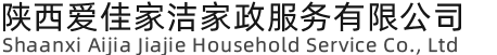 陕西爱佳家洁家政服务有限公司